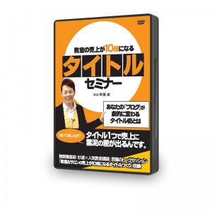 タイトルセミナーDVD