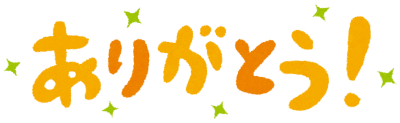 message_arigatou